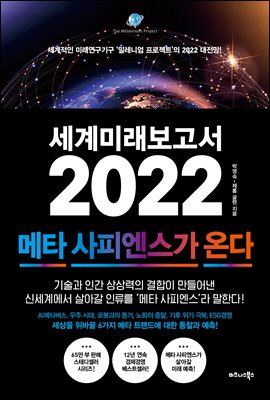 세계미래보고서 2022 : 메타 사피엔스가 온다 (커버이미지)