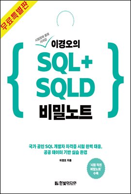 이경오의 SQL+SQLD 비밀노트 - 시험 직전 비밀노트 편 (무료특별판)