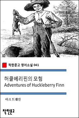 Ŭ  Adventures of Huckleberry Finn - ѹ Ҽ 041