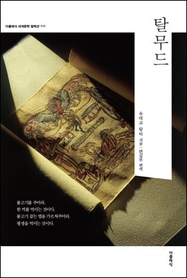 탈무드 - 더클래식 세계문학 컬렉션