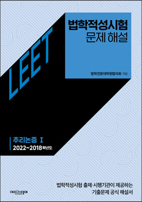 법학적성시험 문제 해설: LEET 추리논증 Ⅰ (2022~2018학년도)