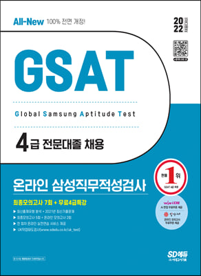 2022 상반기 All-New 삼성 온라인 GSAT 4급 전문대졸 최종모의고사