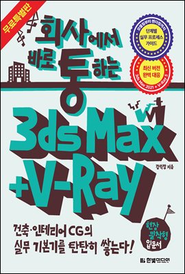 ȸ翡 ٷ ϴ 3ds Max + V-Ray ( Ư)