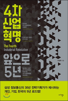 [오디오북]4차 산업혁명, 앞으로 5년